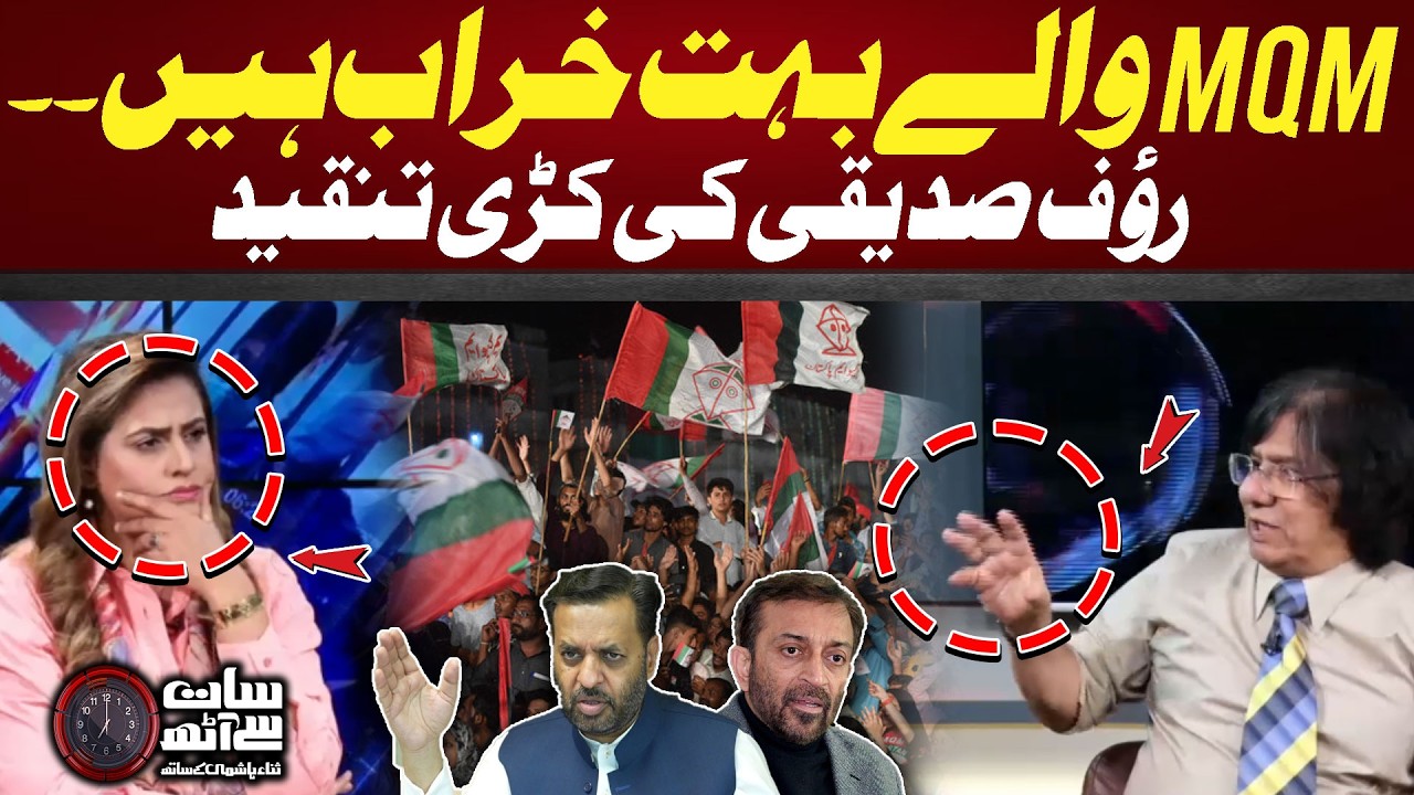 Rauf Siddiqui Takes Aim at MQM in Strongly Worded Statement | 7 se 8 With Sana Hashmi | GTV News