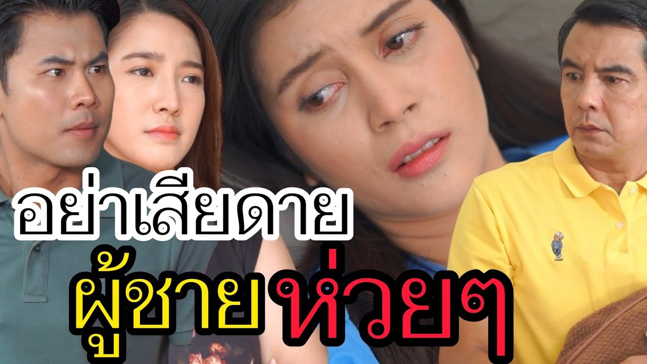 อย่าเสียดายผู้ชายห่วยๆ