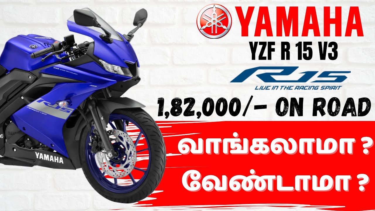 Yamaha R15 V3 Review | Yamaha R15 V3 வாங்கலாமா ? வேண்டாமா ?