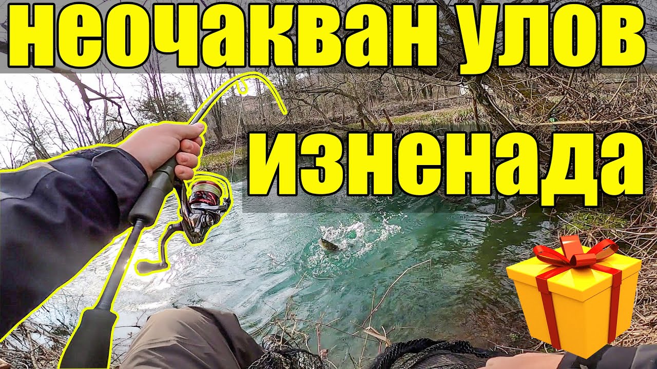 ИЗНЕНАДВАЩ УЛОВ на пъстървова река. СПЕЧЕЛИ ПОДАРЪК. Риболов на пъстърва