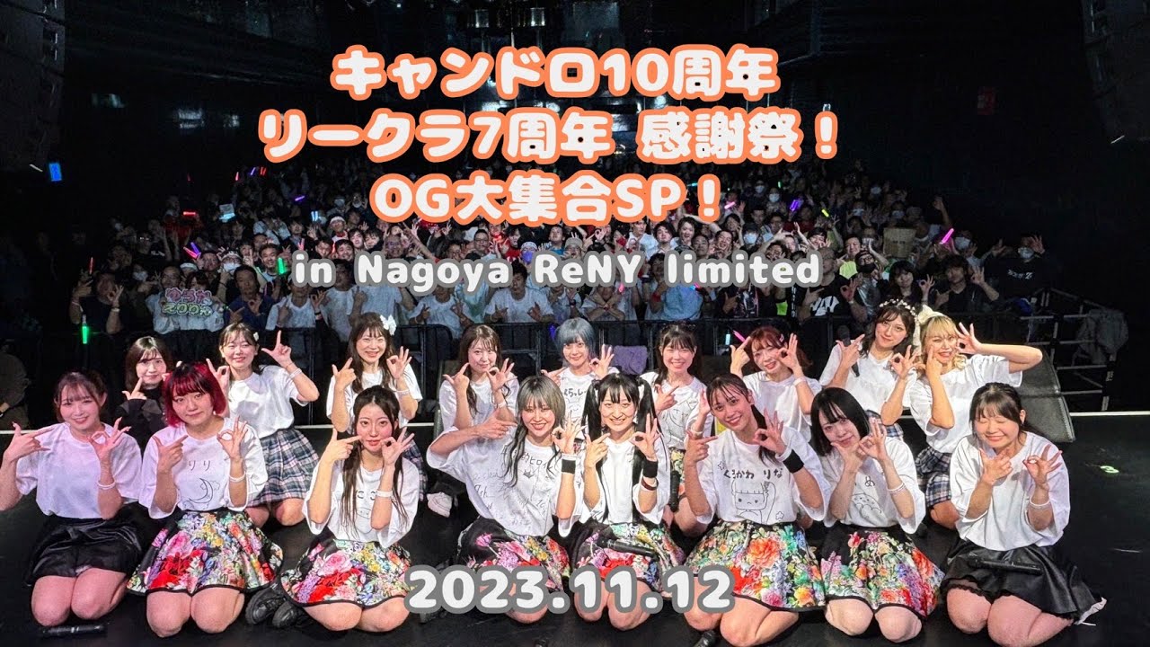 2023年11月12日(日)キャンドロ10周年・リークラ7周年 感謝祭！OG大集合SP！