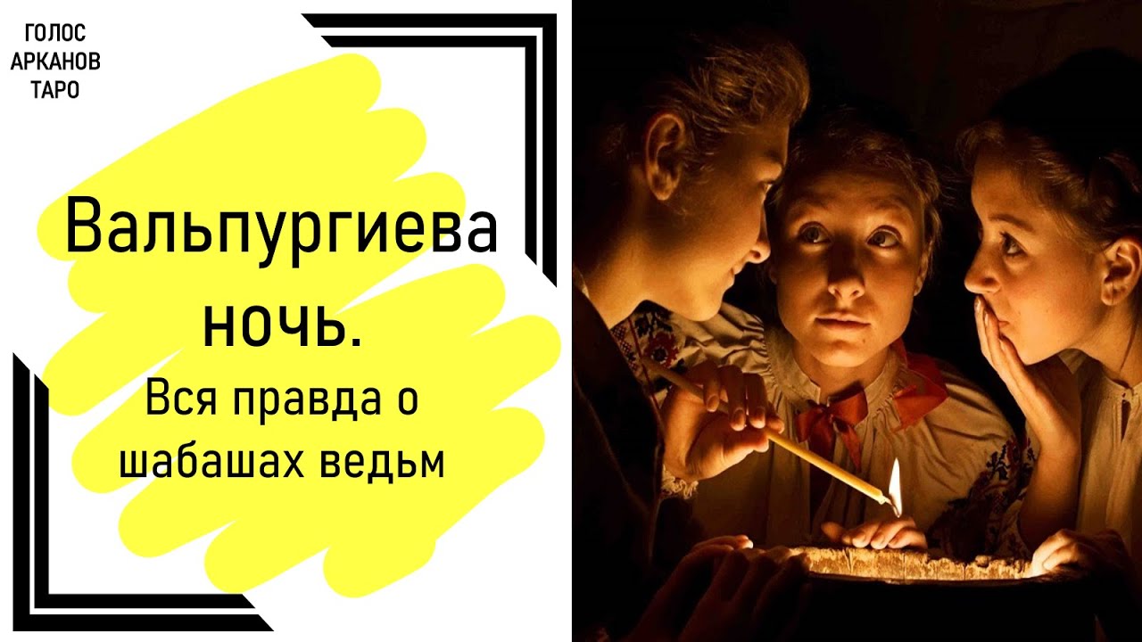 Вальпургиева ночь. Вся правда о шабашах ведьм