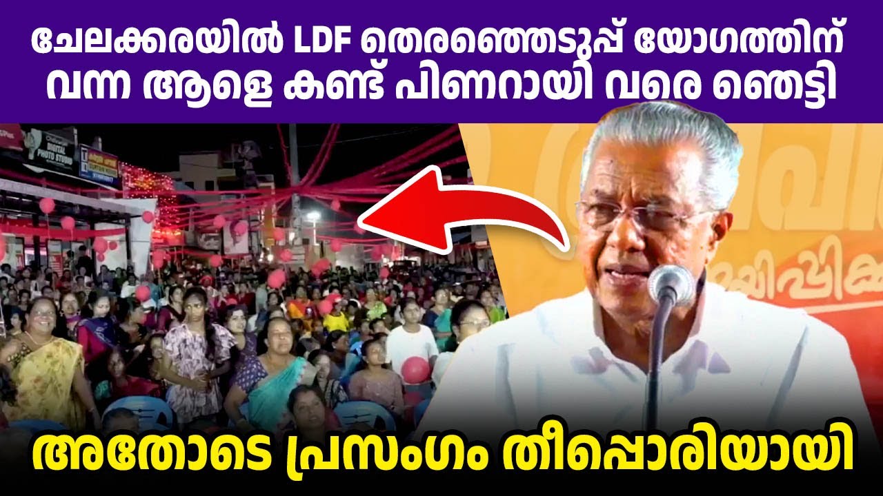 ഈ വീഡിയോ കണ്ടാല്‍ ചേലക്കരയില്‍ ആര് ജയിക്കുമെന്ന് മനസ്സിലാകും! ❤️👌
