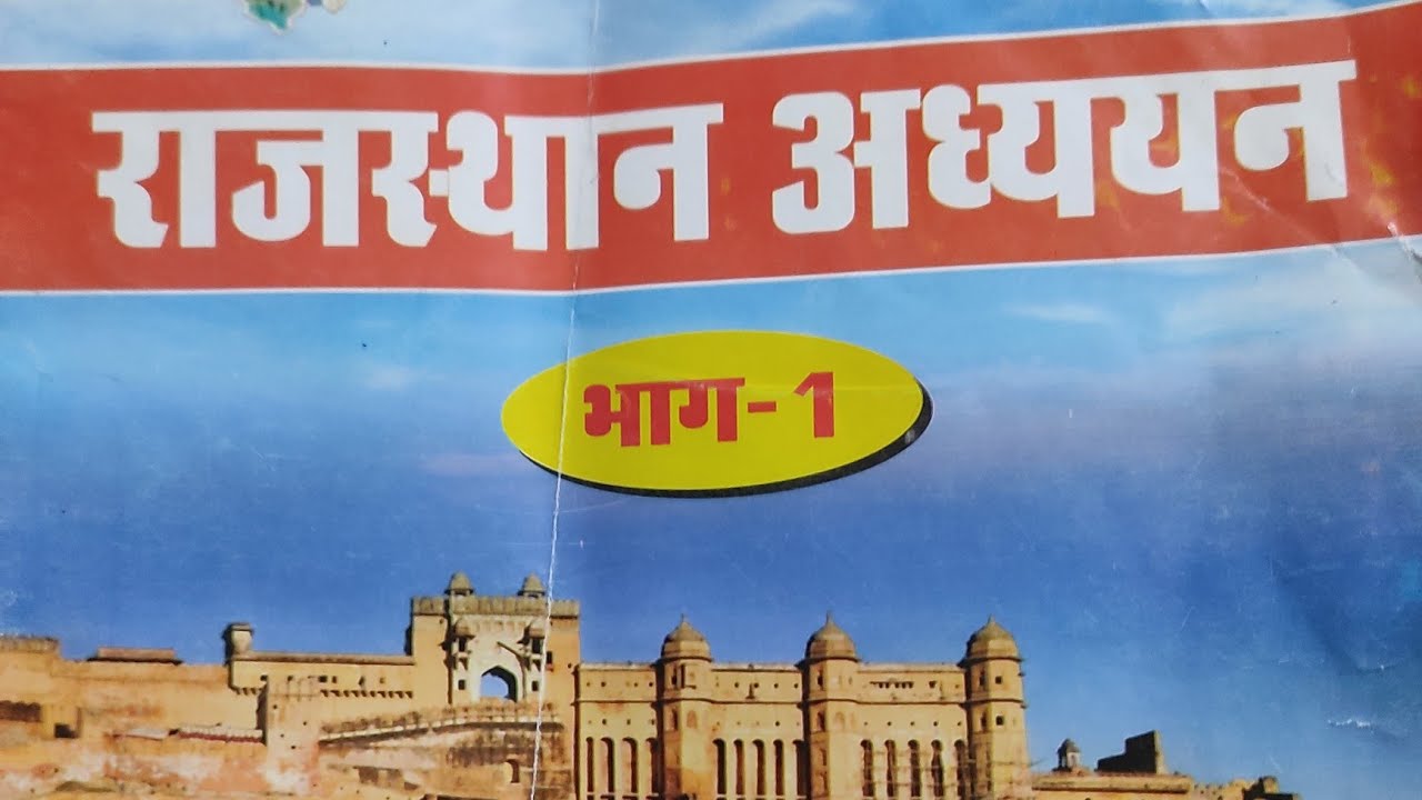 Rajasthan adhyayan chapter 1