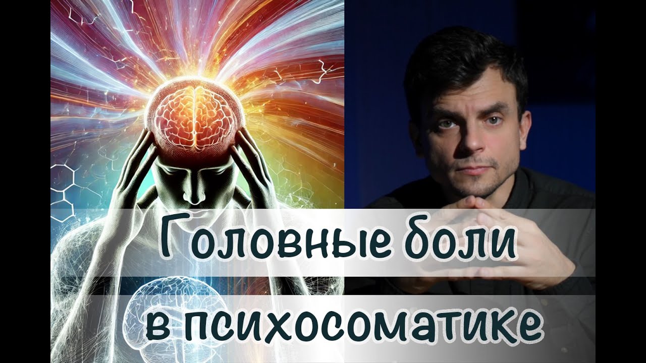Психосоматика головной боли | Убеждения вызывающие головную боль  | Как избавится от головной боли