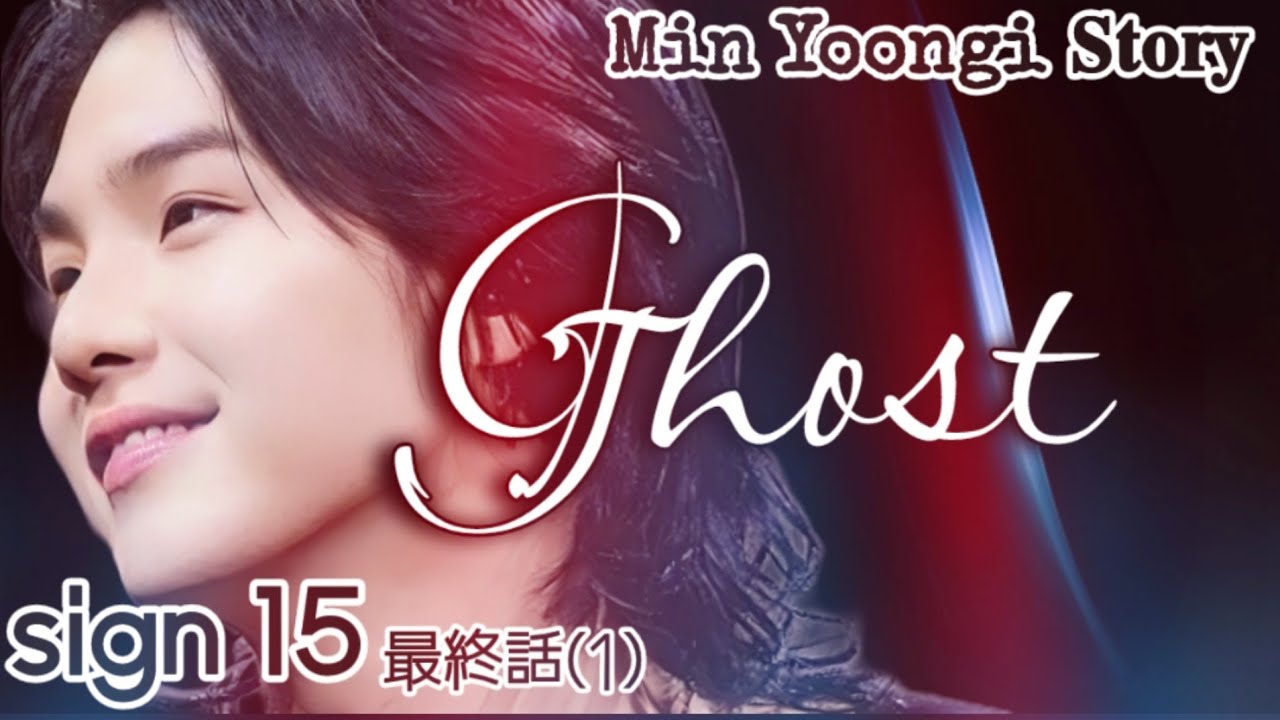 【bts妄想ユンギ】『Ghost-ｺﾞｰｽﾄ-』sign 15 #ユンギ #ジミン #ジン #bts #jimin #yoongi #김석진 #박지민 #민윤기 #김태현