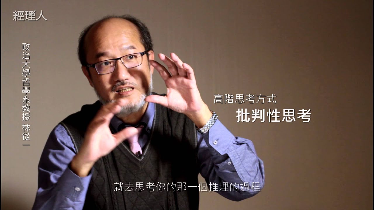 【經理人月刊】人物專訪｜政大哲學系教授林從一：從思考的三個層面理解「獨立思考」