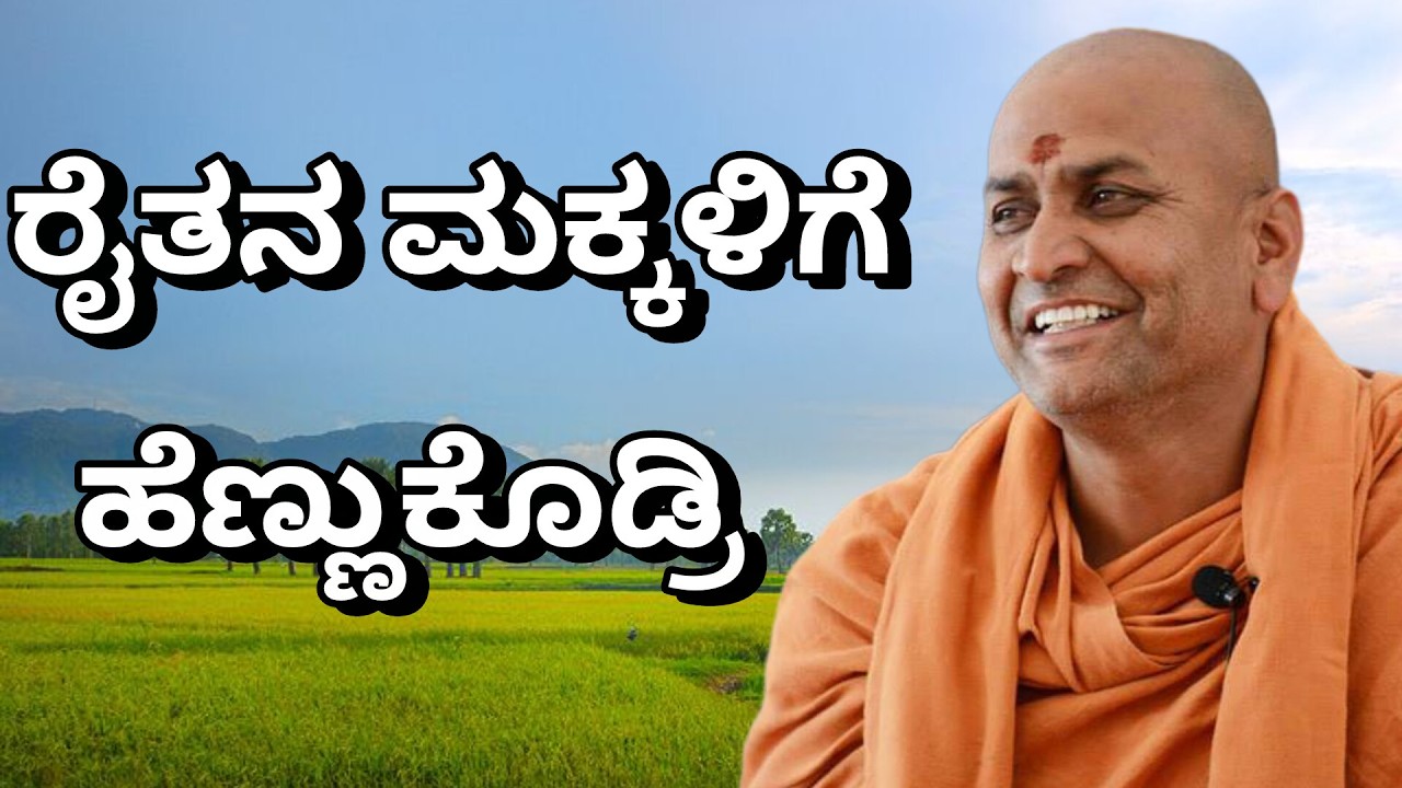 ರೈತರ ಮಕ್ಕಳಿಗೆ ಹೆಣ್ಣುಕೊಡಿ | ಪರಮ ಪೂಜ್ಯ ಶ್ರೀ ಅದೃಶ್ಯ ಕಾಡಸಿದ್ಧೇಶ್ವರ ಸ್ವಾಮಿಗಳು #farmer