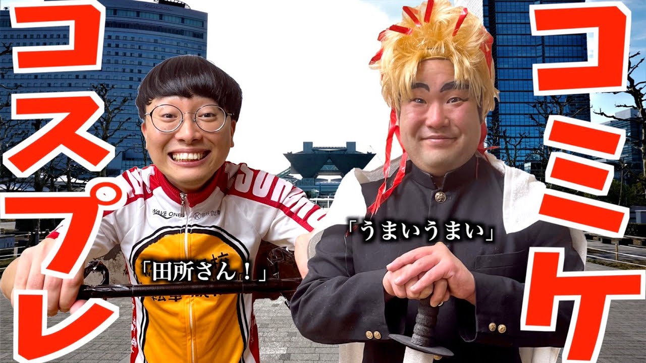 コミケでコスプレをして楽しむオタク【タナトス】【なかっさんと田辺】