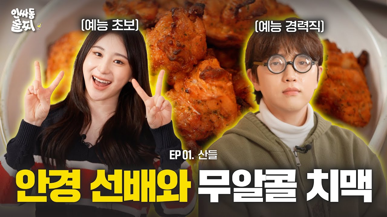 [SUB] ★축 이채연 MC 데뷔★ B1A4 산들과 함께하는 대환장 치맥 타임🍻 | 인싸동 술찌 ep. 1