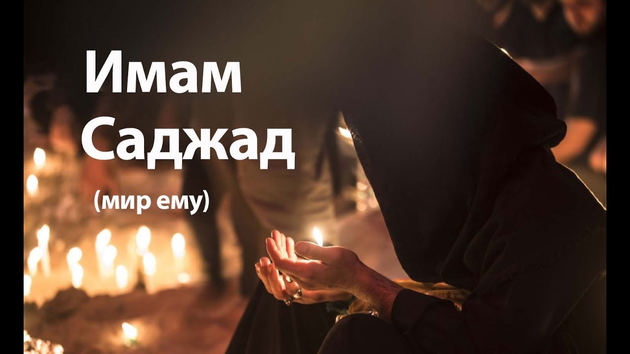 Имам Саджад (лекция Амина Рамина)