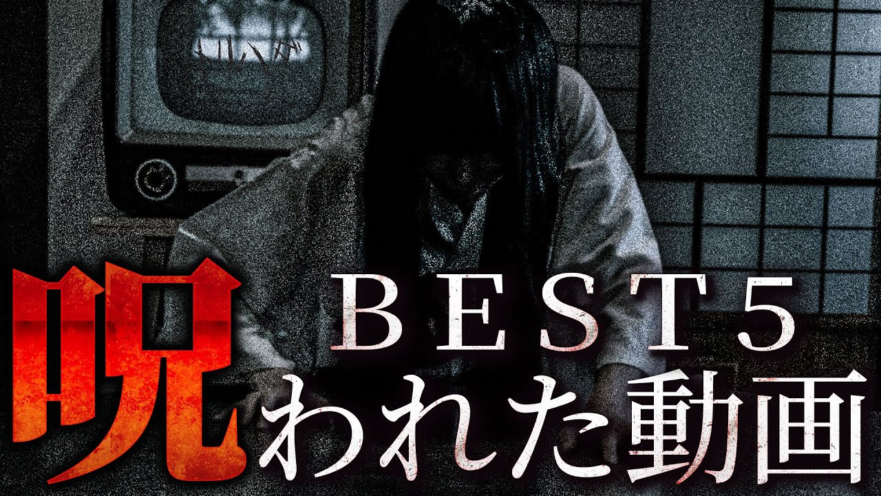 【全て超閲覧注意】呪われた心霊映像BEST5【2024年Ver】