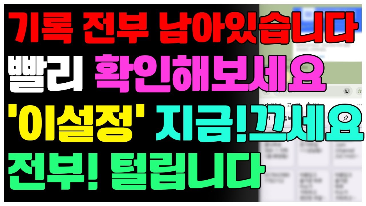내 정보 계속 타인에게 제공 안하려면 휴대폰에 '이 설정' 꺼두세요! 싹 다 털릴 수 있습니다