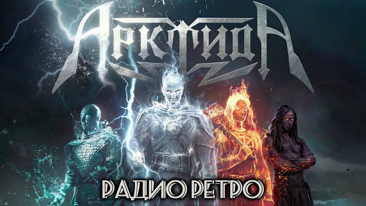 АрктидА — Радио Ретро