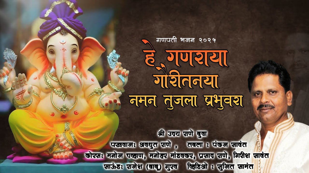 ✨हे गणराया गौरीतनया नमन तुजला प्रभुवरा ✨ गणपती भजन | बुवा श्री उदय राणे | Ganpati Bhajan 2025