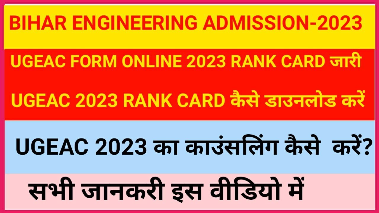BIHAR UGEAC-2023 RANK CARD KAISE DOWNLOAD KARE!!BIHAR UGEAC-2023काउंसलिंग कैसे करें