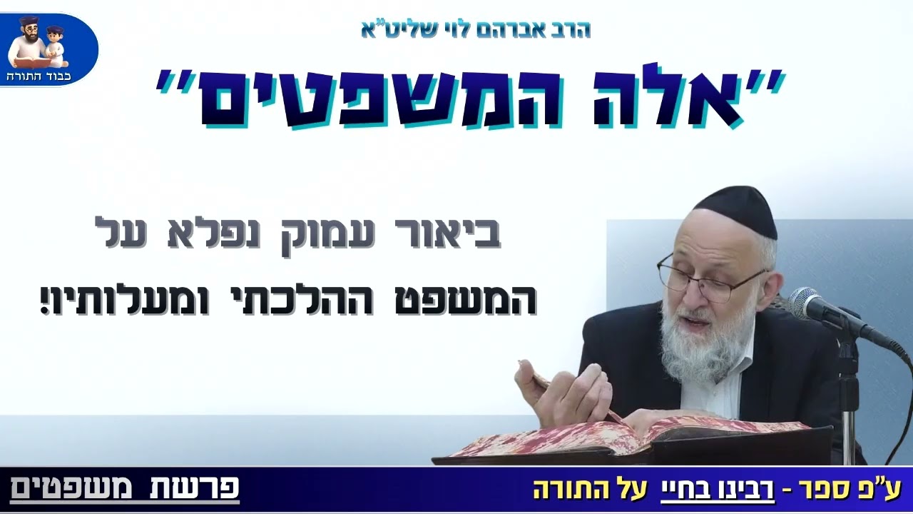 ביאור עמוק נפלא על המשפט ההלכתי ומעלותיו! הרב אברהם לוי שליט''א (ע''פ ''רבנו בחיי'' - פרשת משפטים)