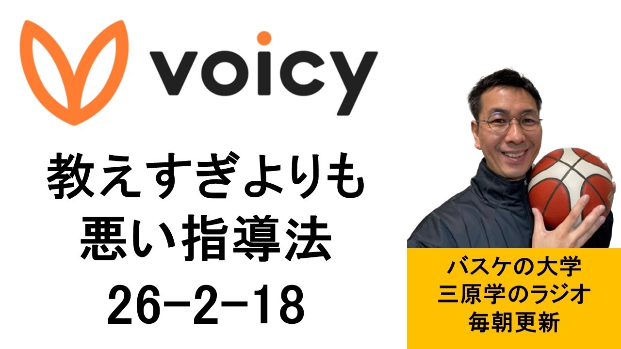 教えすぎよりも、実はよくない指導がある？26-2-18　【バスケの大学・三原学】