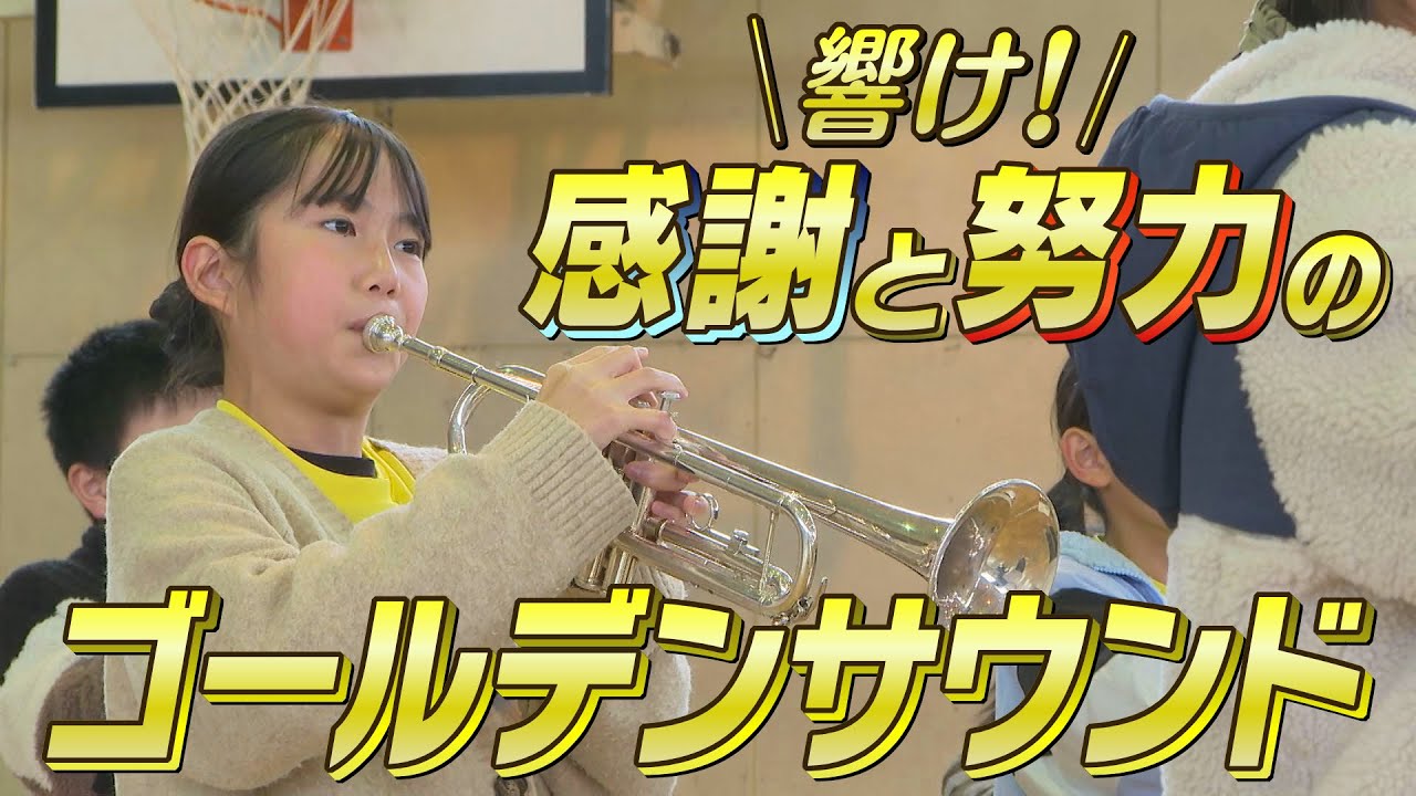 2年連続全国出場！小学校の金管バンドに密着（2024年12月9日abnステーション）