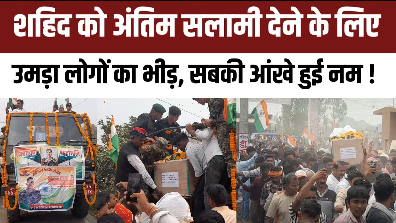Ghazipur शाहिद जवान का पार्थिक शरीर आते ही गांव में मचा कोहराम , सबकी आँखें हुई नम #शहिद_जवान 