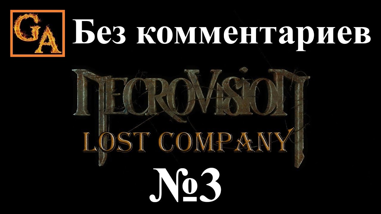 NecroVisioN Lost Company прохождение без комментариев #3 - Высоко в небесах