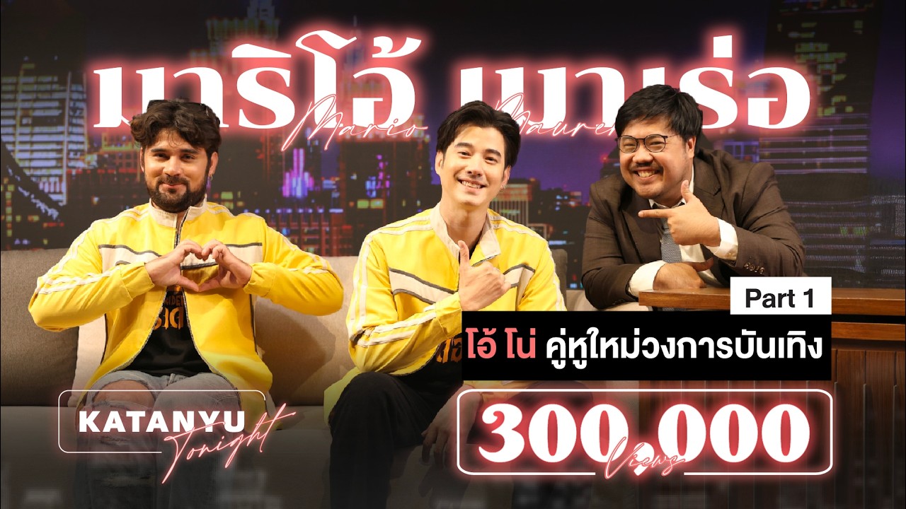 Katanyu Tonight มาริโอ้ เมาเร่อ | PART 1 @MarioWorldChannel