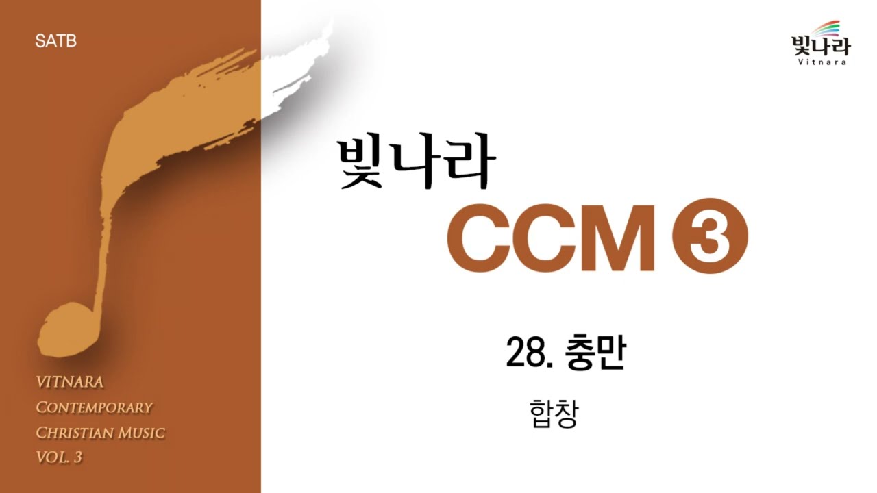 빛나라 [빛나라CCM3] 28. 충만 -합창