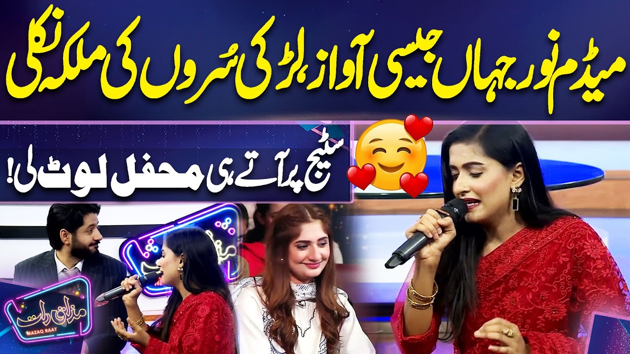 Girl Heart-Touching Voice 🥰😍 | Madam Noor Jahan | Imran Ashraf | Mazaq Raat