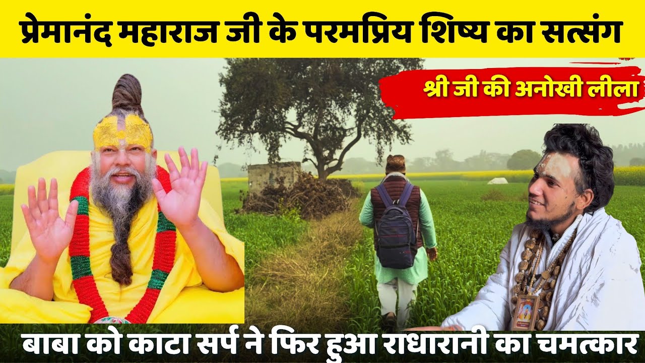 अद्भुत 😱 कैसे काल भी नहीं हरा पाया प्रेमानंद बाबा के शिष्य को,विषैले सर्प ने काटा, श्री जी ने बचाया