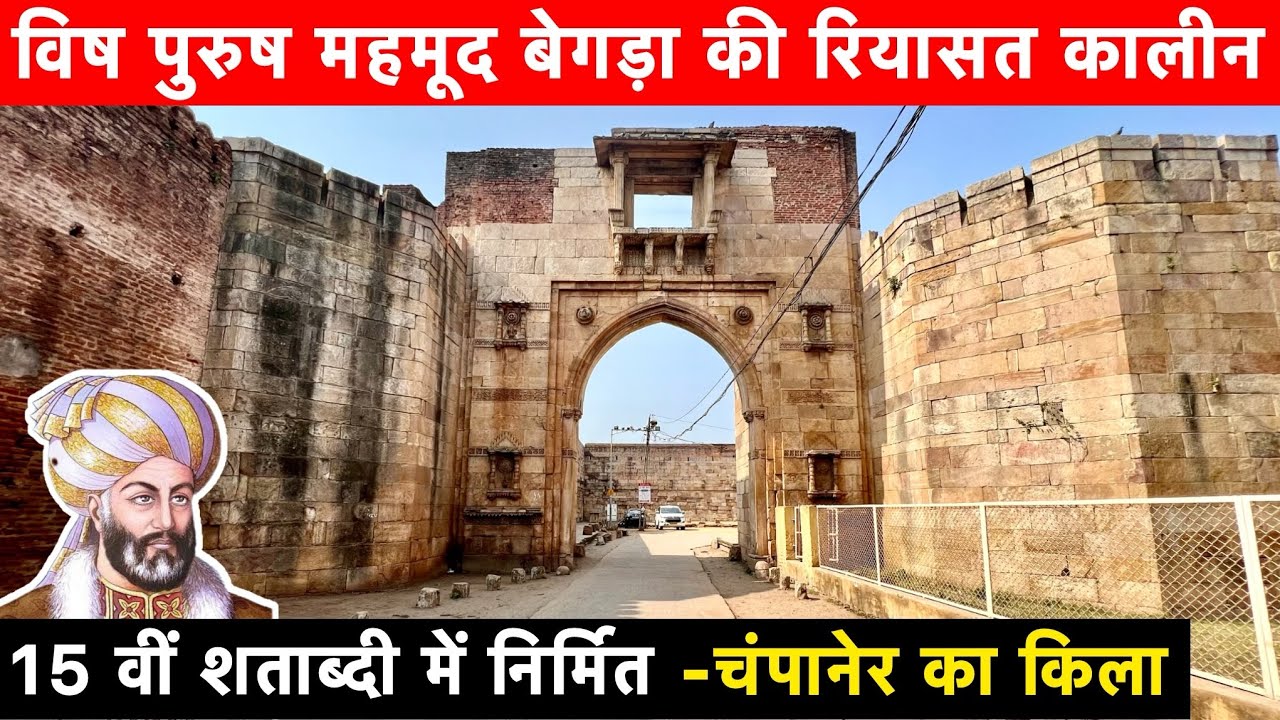 📍CHAMPANER FORT | गुजरात के जहरीले शासक महमूद बेगड़ा का 15वीं शताब्दी में निर्मित चंपानेर का किला।