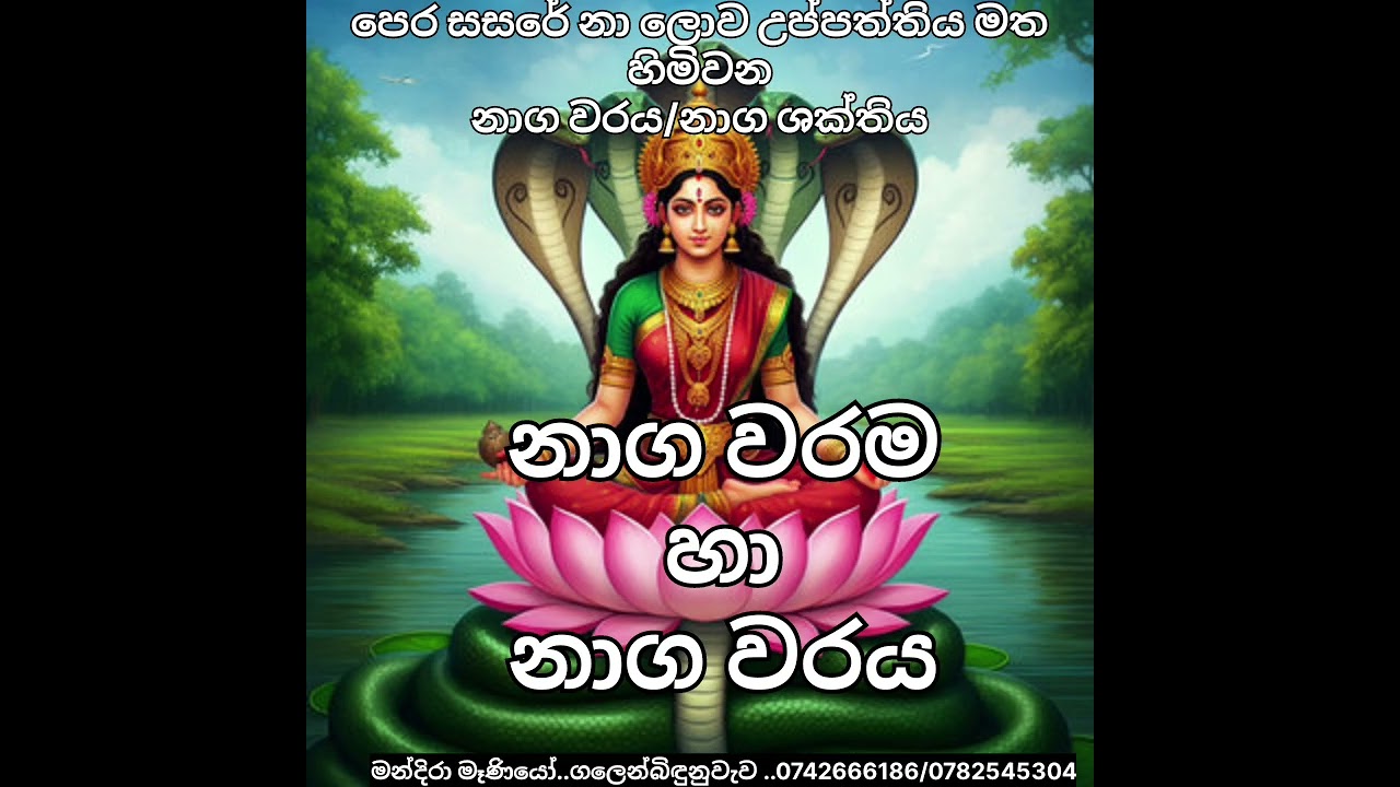 🔱🔱නාග වරම/නාග වරය/නාග ශක්තිය....🔱🔱