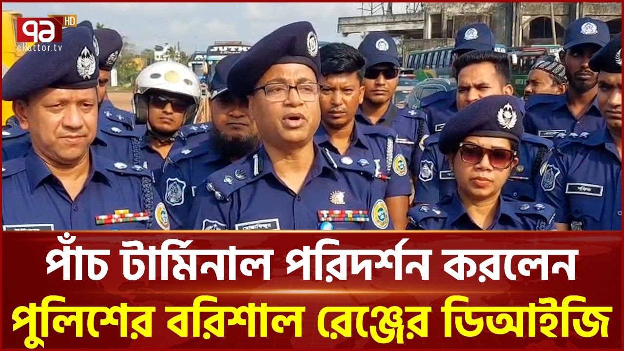 পটুয়াখালী-কুয়াকাটা মহাসড়ক পরিদর্শন করলেন পুলিশের বরিশাল রেঞ্জের ডিআইজি | Police | Ekattor TV