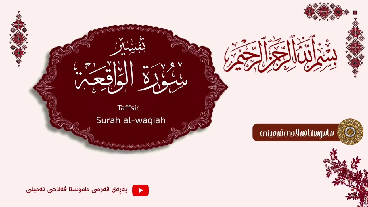 مامۆستا{ فەلاحی ئەمینی} تەفسیری سوڕەتی (الواقعة).                أیة(٧٤  تا ٩٦).کۆتایی