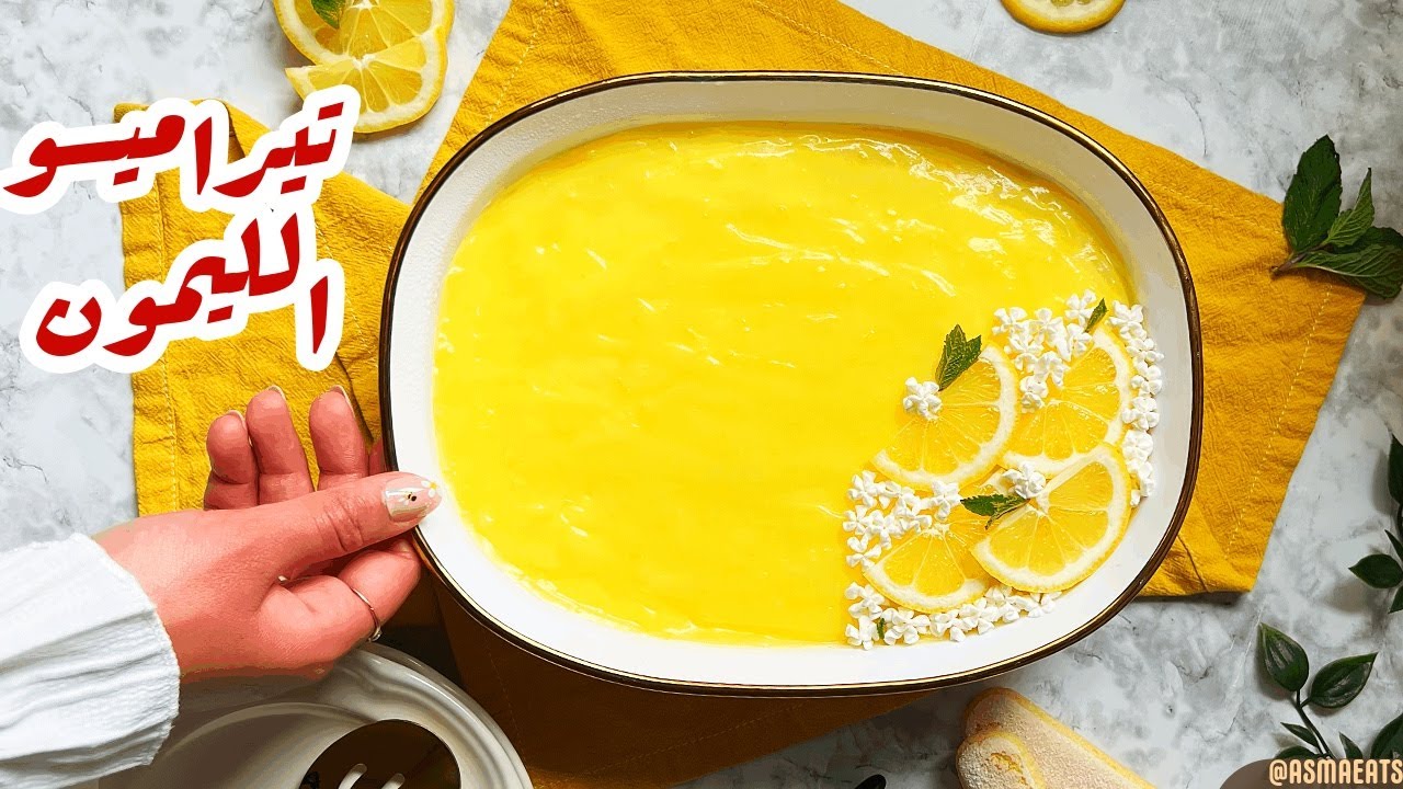 تيراميسو الليمون 🍋 | وصفة سهلة وسريعة في البيت والذ حلي كريمي ومنعش