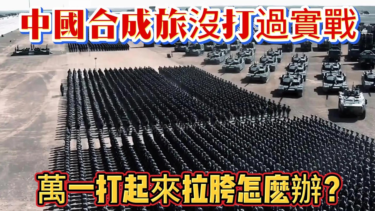中國合成旅沒打過實戰，萬一打起來拉胯怎麽辦？#合成旅#中国合成旅#解放军#中国军队#军人#武器科普#军事装备#军事科普#军武科普#热点军事#军武