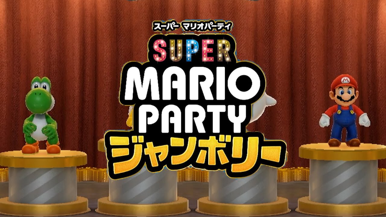 【スーパーマリオパーティジャンボリー】【クッパバスターズ】マリオがヤバすぎる