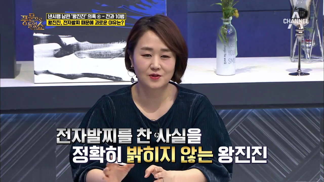 전자발찌를 찬 왕진진, 사실혼 관계 증명 흔적이다?! #전자발찌_전용_충전기! | 풍문으로 들었쇼