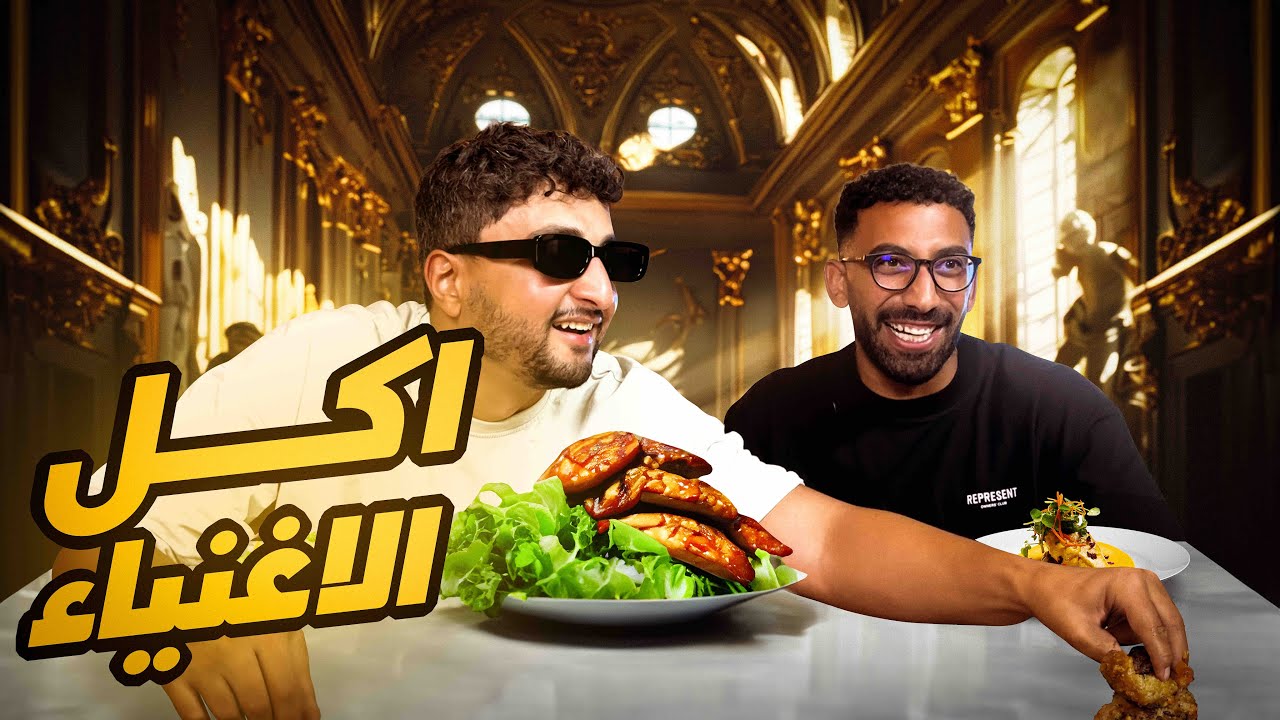 الاغنياء بياكلو ايه؟ - مع محمد رضا (?What To Eat)