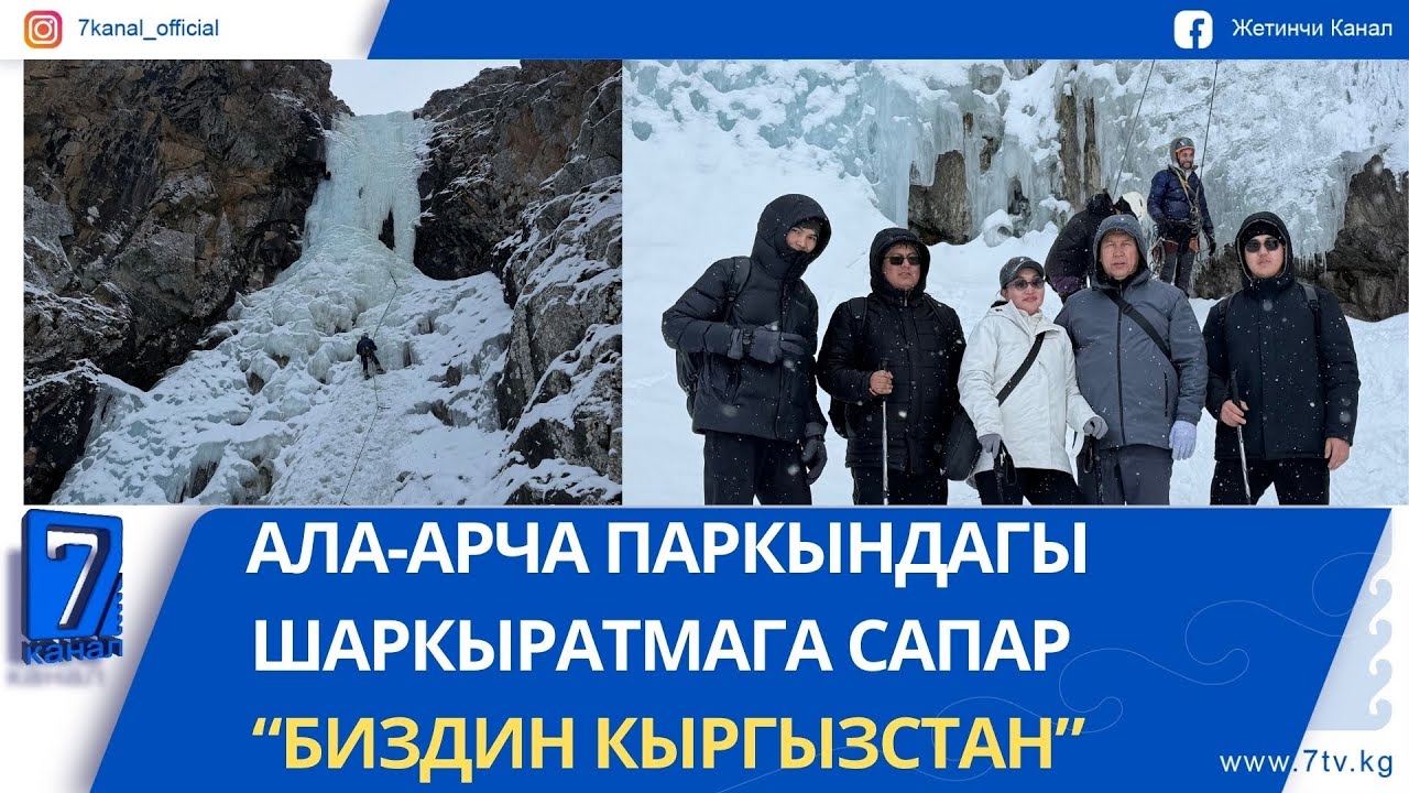 АЛА-АРЧА ЖАРАТЫЛЫШ ПАРКЫНДАГЫ ШАРКЫРАТМАГА ЖӨӨ САПАР (ТРЕКИНГ)