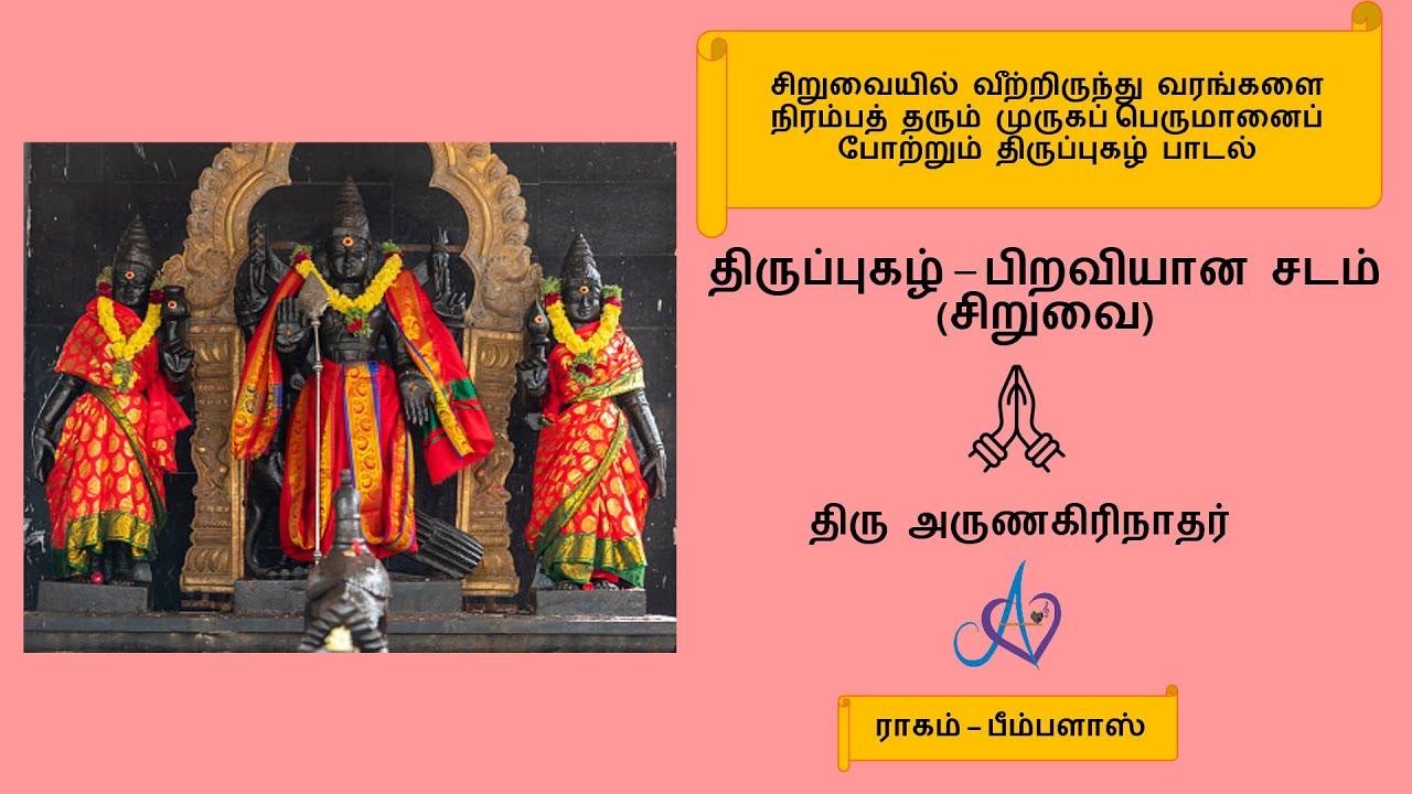 பிறவியான சடம் | சிறுவை | Thiruppugazh | Piraviyaana jadam | Siruvai