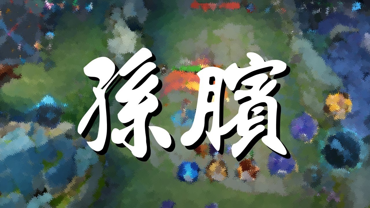 【王者榮耀】巔峰賽1190｜輔助｜孫臏丨2/2/10