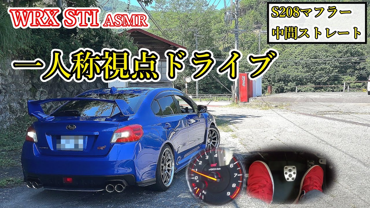 【車のASMR】WRX STI S208マフラー+中間ストレート 一人称視点ドライブ【ヘッドホン必須】