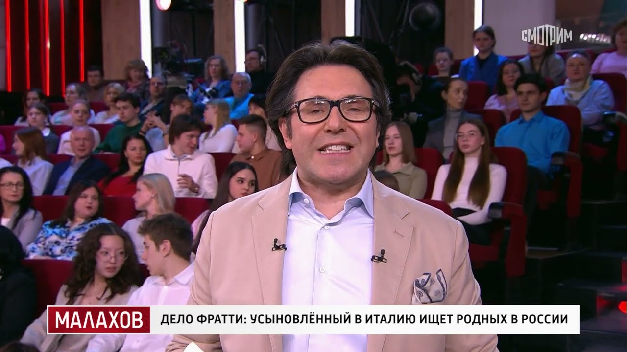 Малахов. Дело Фратти: усыновленный в Италию ищет родных в России. 26.03.2025.
