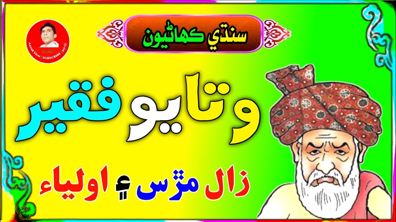 Watayo Faqeer Funny Stories | Sindhi Kahani | Watayo Faqeer