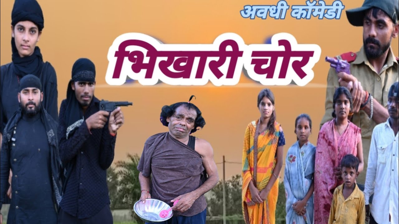 भिखारी ड्रोन चोर ।। bhikhari drone chor ।। अवधी कॉमेडी ।। #rahulstudio #rahulcomedy 