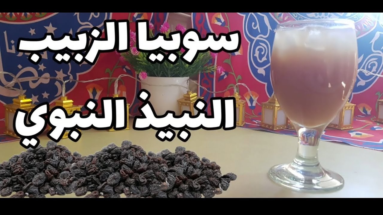 طريقة عمل سوبيا الزبيب النبيذ المدني أو النبوي بدون إضافات #سوبيا_الزبيب #النبيذ_النبوي