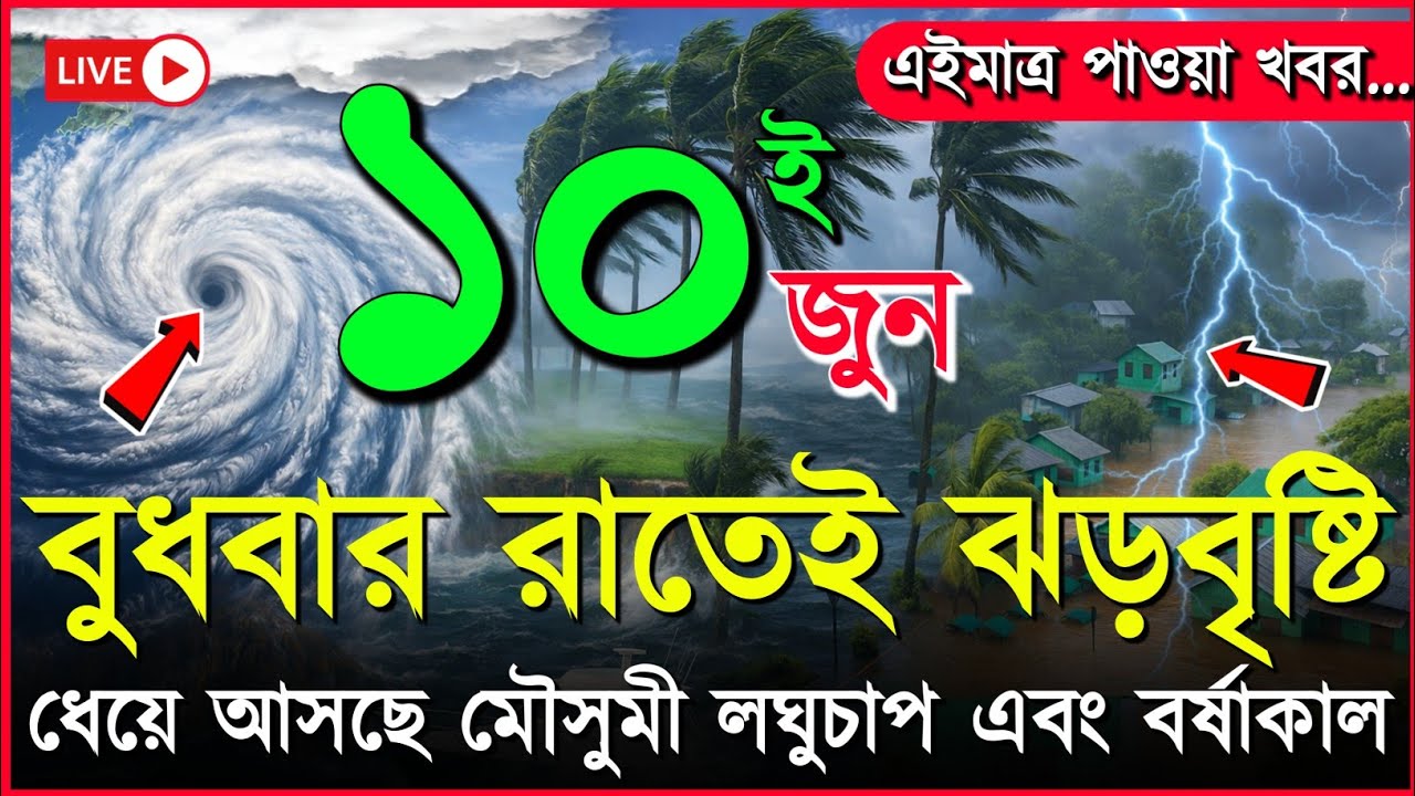 ধেয়ে আসছে তীব্র ঝড়বৃষ্টি, আবহাওয়ার খবর আজকের মেঘবৃষ্টি, 10 June 2026, Bangladesh Weather Report