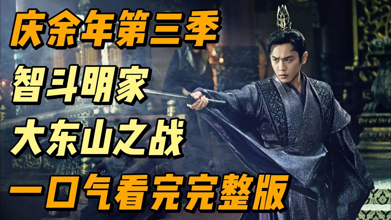 《庆余年》第三季完整版抢先看，范闲智斗明家后续，大东山之战，大结局围攻庆帝 #影视解说 #中国电视剧 #大陆剧