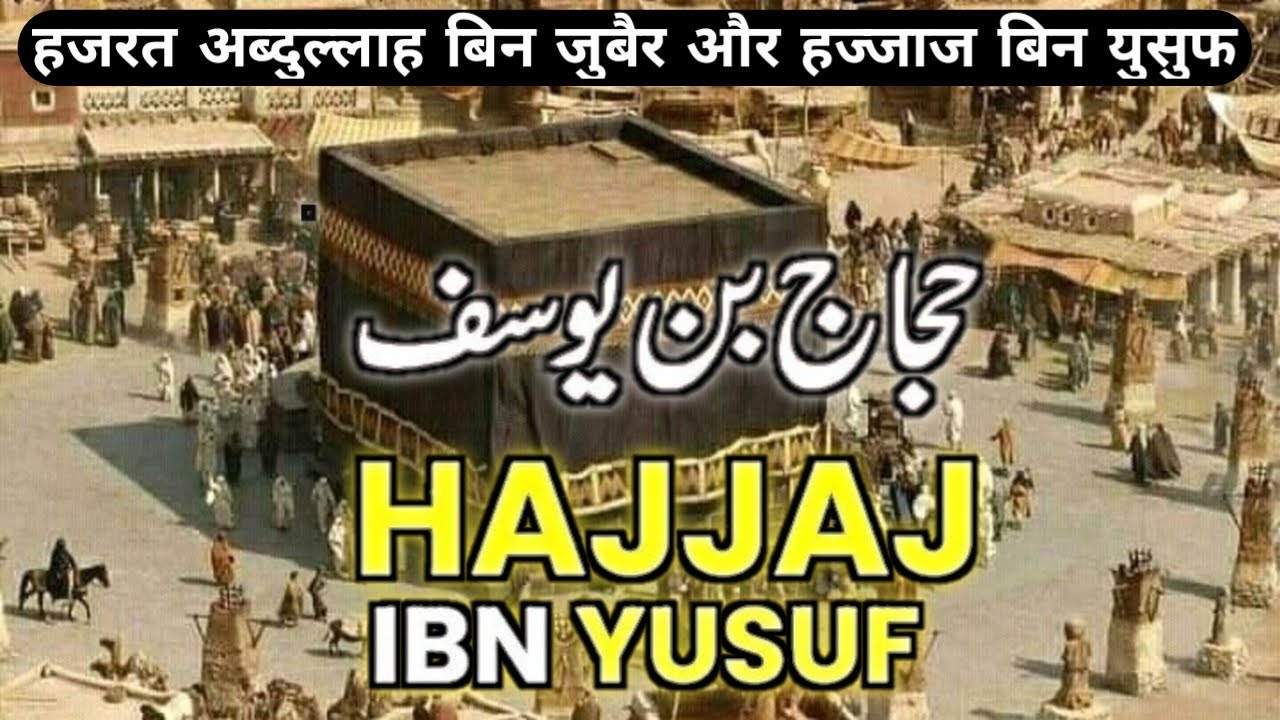 Hajjaj bin Yusuf vs Abdullah ibn Zubair (R.A) | Kaaba Attack Year 692