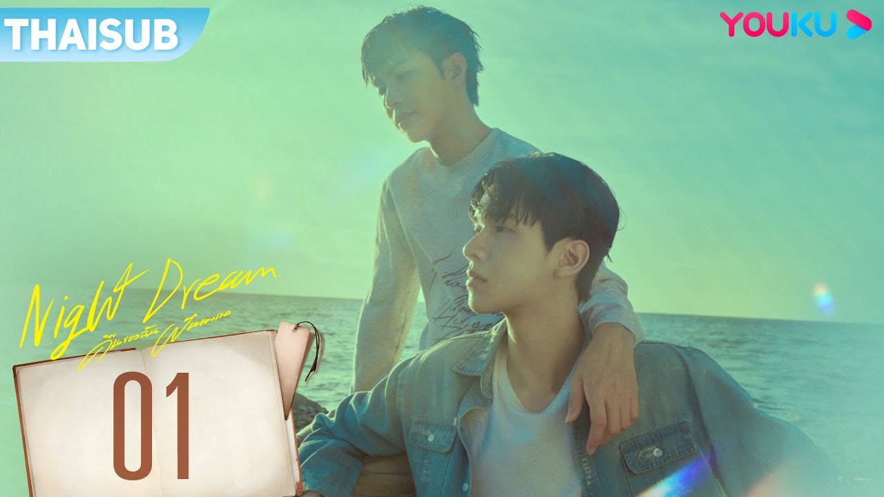 [FULL EP] Night Dream คืนของฉันฝันของเธอ EP01 | YOUKU